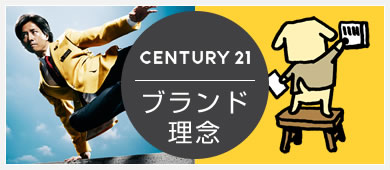 Century21 ブランド理念